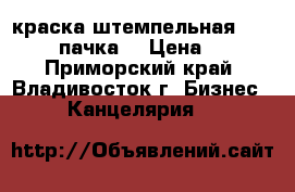 краска штемпельная Horse  1 пачка. › Цена ­ 50 - Приморский край, Владивосток г. Бизнес » Канцелярия   